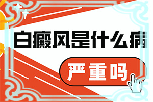 白顛瘋的癥狀,如何區(qū)分(患者的皮膚癥狀是什么)