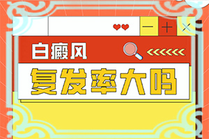 小孩臉上有白斑塊而且還皮屑怎么治療（需要注意哪些問(wèn)題）