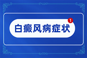皮膚有點(diǎn)白班[如何診斷]小孩面上兩側(cè)有白班