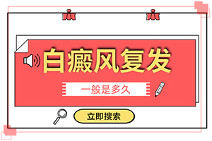 白癩風(fēng)好不好治,如何輔助治療才好(白斑病總是治不好呢)