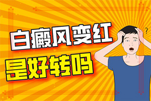 背部突現(xiàn)白班是怎回事,發(fā)病后會(huì)出現(xiàn)哪些表現(xiàn)(不同時(shí)期發(fā)病時(shí)病癥)