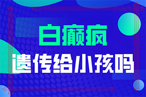 白點癲風(fēng)怎么形成的[常見誘因有哪些]特發(fā)性點狀白斑是怎么引起的