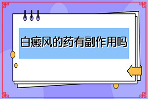 白癩風與白斑[好發(fā)部位有哪些]初步白癲風圖片