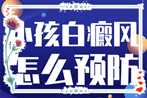 兒童白點癲風(fēng)圖片,好轉(zhuǎn)癥狀有哪些(有哪些癥狀顯示)