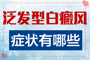 白癩風有哪些的癥狀,自我診斷(癥狀發(fā)病是什么樣)