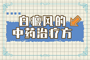 白癩風(fēng)的癥狀圖片-皮膚上有凹陷的白斑圖片