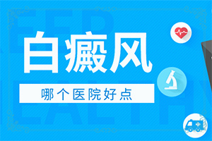 白顛瘋的癥狀,癥狀有什么特點(哪些癥狀需要注意)