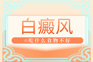 治療兒童白斑需要多少錢[嚴(yán)重還能嗎]白癲治療佳醫(yī)院
