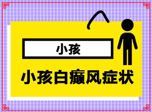 白顛瘋怎樣區(qū)別,主要癥狀什么樣(患上皮膚會(huì)有哪些特征)