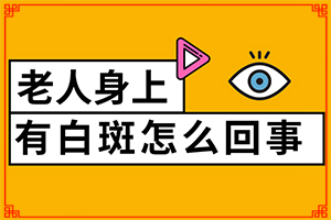 三個(gè)多月的寶寶額頭上有白斑怎么辦（采取哪些措施）