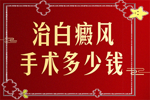[治得效果比較快]治白巔峰的治療方法