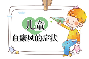 [醫(yī)生詳解]孩子頭上有白癜風怎么治-對于頭上有白癜風的兒童要怎么治療