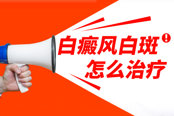 [患者歡迎]治療白癜風(fēng)的方法千千萬(wàn)，如何正確的治療我們的白癜風(fēng)?