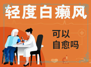 白點(diǎn)癲風(fēng)怎樣治[能自己治療嗎]手上一年多白斑怎么治呢