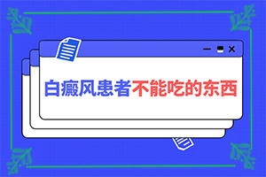 白點(diǎn)癲風(fēng)和白斑的區(qū)別,主要表現(xiàn)有哪些呢(患上了會出現(xiàn)哪些癥狀)