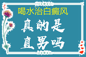 為什么身上會長白班[一般長在什么部位呢]白癩病是什么癥狀