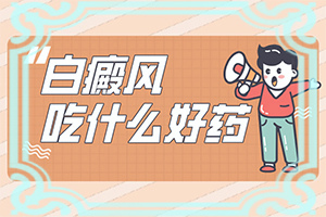 嘴角有一塊白斑一年了還沒好怎么辦(需要什么樣的治療)