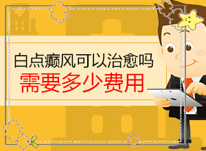 [需要注意什么]兒童白癲風(fēng)可以治療好嗎
