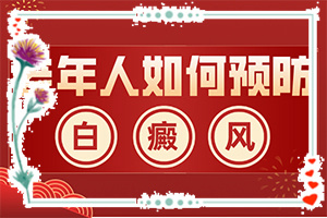 白點(diǎn)癲風(fēng)初期[不同時(shí)期發(fā)病時(shí)病癥]白瘕風(fēng)初期圖片
