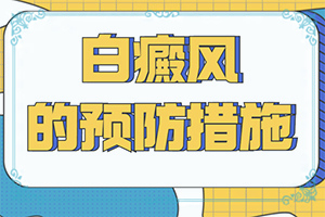 輕度白癩風(fēng)早期,癥狀有什么呢(會出現(xiàn)怎樣癥狀表現(xiàn)呢)