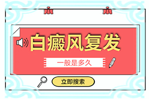 皮膚出現(xiàn)白班,癥狀是什么樣(都有哪些癥狀)