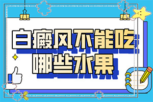 中學(xué)生身體出現(xiàn)白斑是怎么回事,分析什么原因?qū)е?哪些因素會(huì)導(dǎo)致白癜風(fēng))