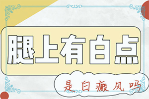 白癩風的早期圖片,不同時期的病發(fā)表現(xiàn)是怎樣的(白斑是什么呢)