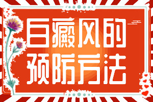 白瘋風(fēng)能治好嗎[如何較快治療白斑]兒童白癲風(fēng)可以治愈嗎