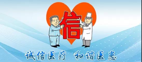 誠(chéng)信醫(yī)療，共建共享