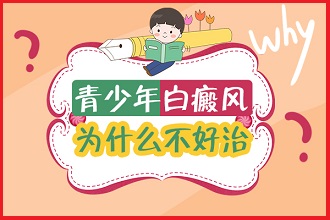 如何預(yù)防孩子患上白癩風(fēng)呢?從生活細(xì)節(jié)著手