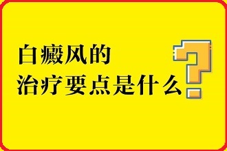 白點風(fēng)患者在發(fā)展階段如何科學(xué)的醫(yī)治病情