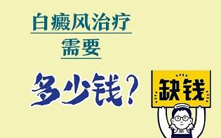 白癜風(fēng)治療要花費(fèi)多少錢？