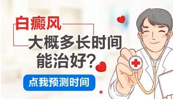 白癜風(fēng)要多久？