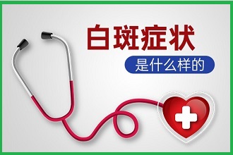 三十歲確診白癜風(fēng)，勇往直前，生活會(huì)更好