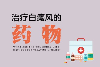 白癩風(fēng)患者使用他克莫司軟膏有什么不良反應(yīng)