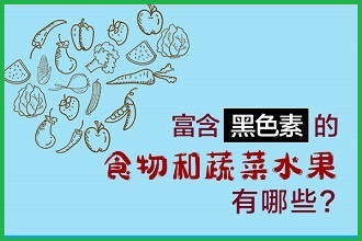 白癩風(fēng)患者黑色素比較缺失，吃什么食物補(bǔ)充比較快