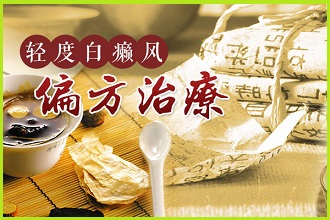 為什么不建議使用偏方治療白點風(fēng)?這里有答案了!