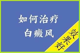 不走彎路!肚子上白點(diǎn)風(fēng)如何進(jìn)行有效的醫(yī)治呢?