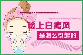 白癩風(fēng)對(duì)孕婦的傷害，這幾點(diǎn)知識(shí)要知曉!