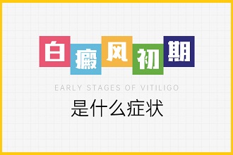 白點風患者飲食可以多吃這些!吃對了好得快!