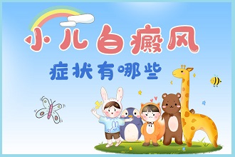 白癩風(fēng)病情對(duì)孩子的心理有三點(diǎn)影響?你知道幾個(gè)?