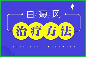 中藥治療白癩風(fēng)有嗎?