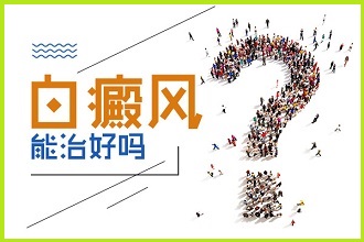 白癜風(fēng)如何控制?收好這份白癜風(fēng)治療攻略!