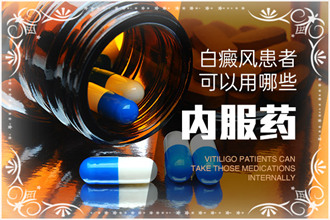 白癜風(fēng)藥物不可胡亂使用,以免阻礙治療進(jìn)程