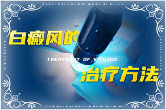 白癩風(fēng)治療從確定病因著手，對癥治療才有效