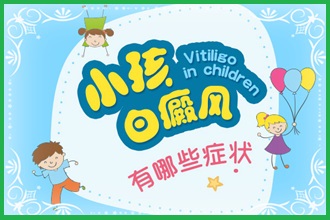 這些兒童白癩風(fēng)癥狀知識(shí),你也該掌握了