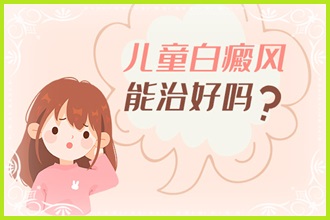 兒童白癩風(fēng)這些護(hù)理要做好，別讓孩子活在“陰影”中
