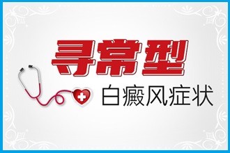 了解這些方面的知識看不出白癩風(fēng)都難