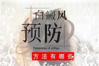 降低衣物對(duì)白癜風(fēng)病情的刺激，建議收藏!