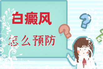 女性白癜風(fēng)涂抹他克莫司軟膏會有不好的一面嗎